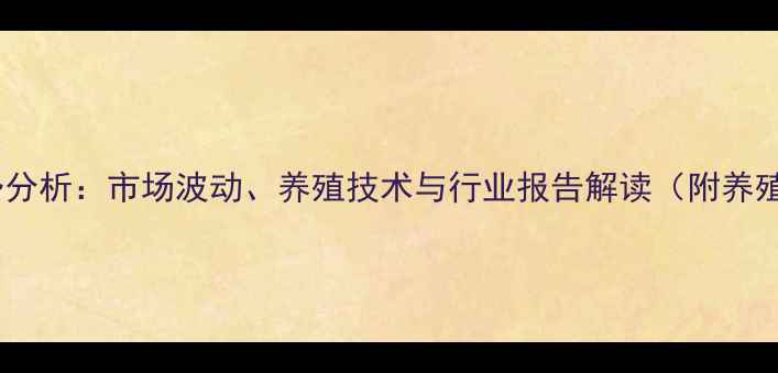 图片 小龙虾价格走势分析：市场波动、养殖技术与行业报告解读（附养殖户必看数据）2