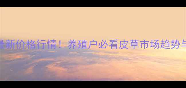 图片 尚村貉子皮毛最新价格行情！养殖户必看皮草市场趋势与养殖成本分析