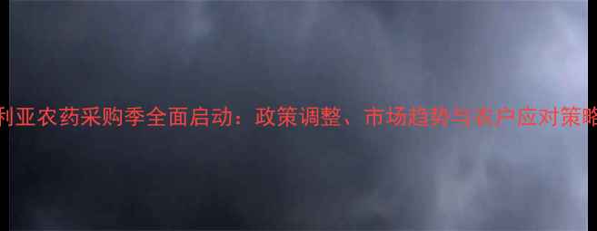 图片 尼日利亚农药采购季全面启动：政策调整、市场趋势与农户应对策略深度