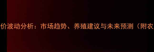 图片 屯留生猪价格今日猪价波动分析：市场趋势、养殖建议与未来预测（附农业农村局最新数据）