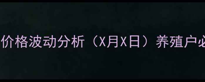 图片 山东817肉鸡最新报价及价格波动分析（X月X日）养殖户必看市场动态与养殖建议