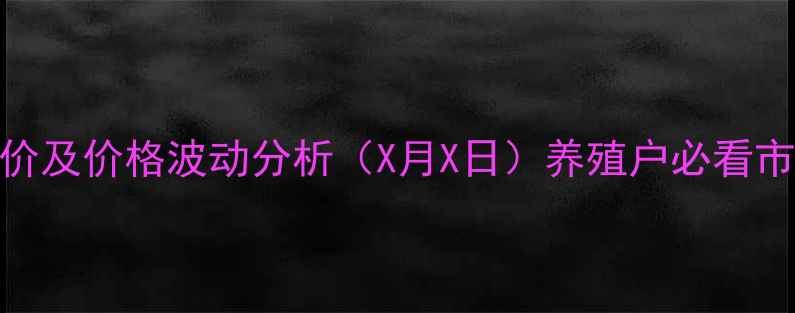 图片 山东817肉鸡最新报价及价格波动分析（X月X日）养殖户必看市场动态与养殖建议1