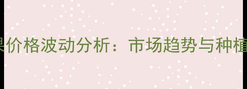图片 山东817苹果价格波动分析：市场趋势与种植户应对策略