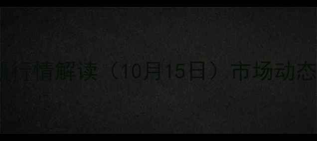 图片 山东临朐生猪价格最新行情解读（10月15日）市场动态分析与未来走势预测1