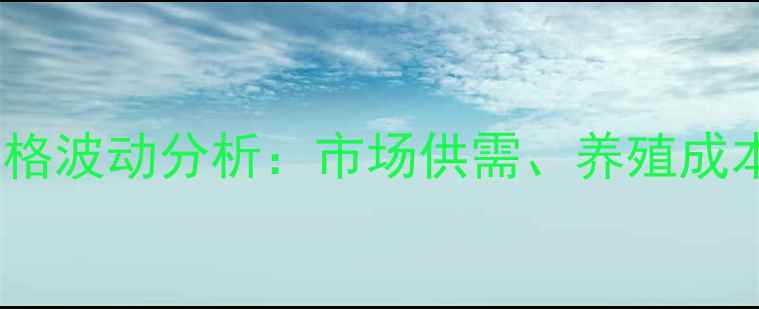 图片 山东临沂费县生猪价格波动分析：市场供需、养殖成本与未来趋势全解读2