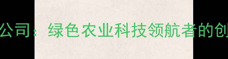 图片 山东侨昌农药有限公司：绿色农业科技领航者的创新实践与行业标杆