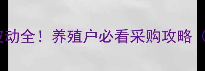 图片 山东兔饲料价格波动全！养殖户必看采购攻略（附实时报价表）1