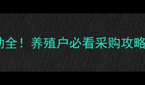 图片 山东兔饲料价格波动全！养殖户必看采购攻略（附实时报价表）2