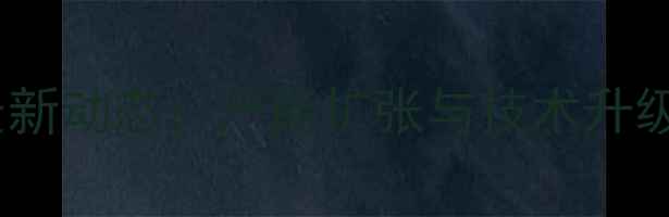 图片 山东农药中间体产业最新动态：产能扩张与技术升级双驱动下的市场机遇2