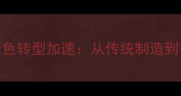 图片 山东农药产业绿色转型加速：从传统制造到智慧农业新标杆