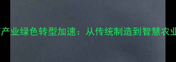 图片 山东农药产业绿色转型加速：从传统制造到智慧农业新标杆2