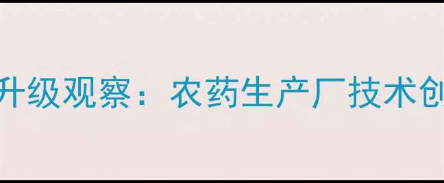 图片 山东农药产业转型升级观察：农药生产厂技术创新与市场布局全景