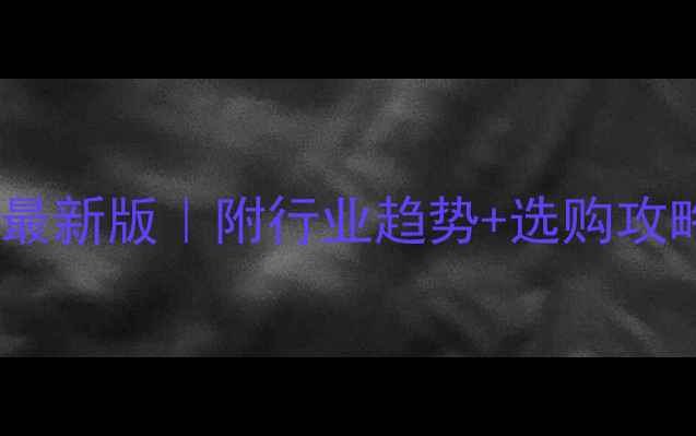 图片 山东农药企业名单最新版｜附行业趋势+选购攻略｜山东农资全🌱1