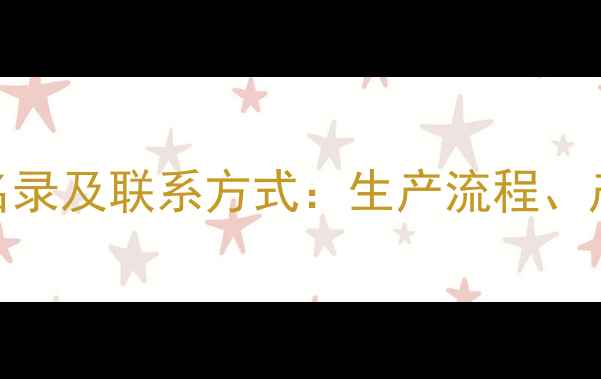图片 山东农药制造厂最新名录及联系方式：生产流程、产品类型、联系方式全