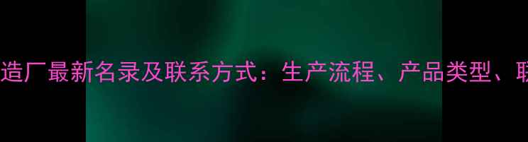 图片 山东农药制造厂最新名录及联系方式：生产流程、产品类型、联系方式全1