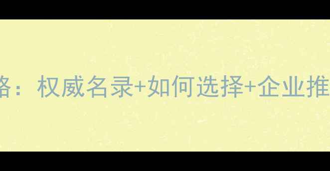 图片 山东农药厂家全攻略：权威名录+如何选择+企业推荐（附联系方式）1