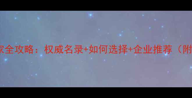 图片 山东农药厂家全攻略：权威名录+如何选择+企业推荐（附联系方式）2