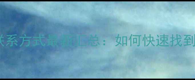 图片 山东农药厂家联系方式最新汇总：如何快速找到靠谱供应商？1