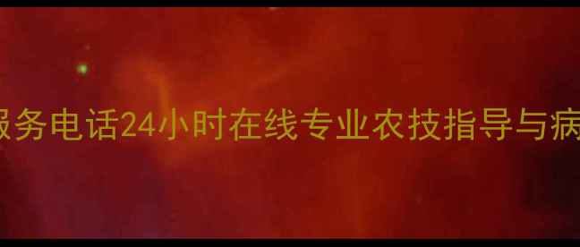 图片 山东农药咨询服务电话24小时在线专业农技指导与病虫害防治方案1
