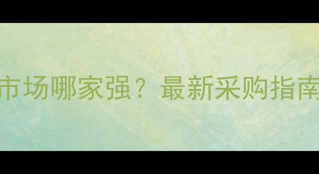 图片 山东农药批发市场哪家强？最新采购指南+实地探访全2