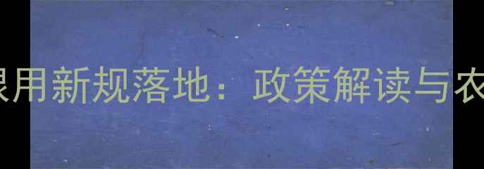 图片 山东农药禁限用新规落地：政策解读与农民应对指南1