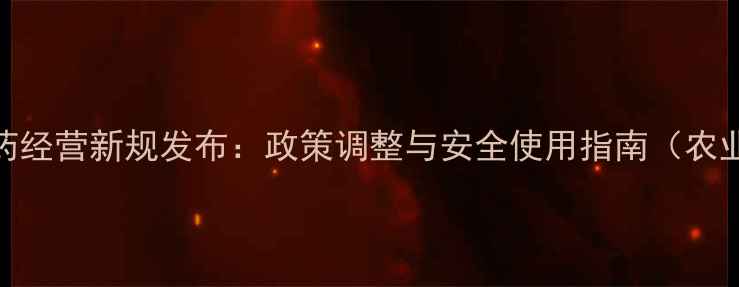 图片 山东农药经营新规发布：政策调整与安全使用指南（农业资讯）