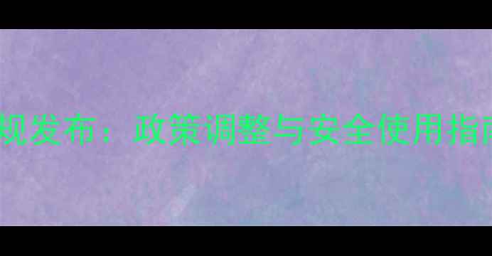 图片 山东农药经营新规发布：政策调整与安全使用指南（农业资讯）1