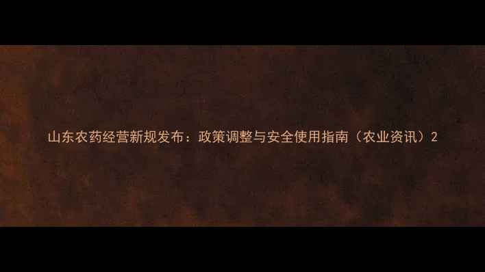 图片 山东农药经营新规发布：政策调整与安全使用指南（农业资讯）2