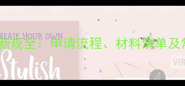 图片 山东农药经营许可新规全：申请流程、材料清单及常见问题应对指南2