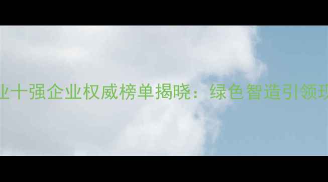 图片 山东农药行业十强企业权威榜单揭晓：绿色智造引领现代农业发展