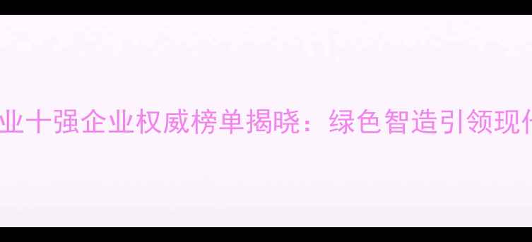 图片 山东农药行业十强企业权威榜单揭晓：绿色智造引领现代农业发展2