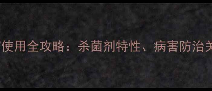 图片 山东农资拿敌稳农药使用全攻略：杀菌剂特性、病害防治关键技术与安全指南1
