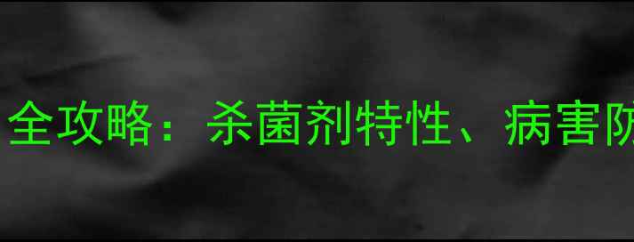图片 山东农资拿敌稳农药使用全攻略：杀菌剂特性、病害防治关键技术与安全指南2