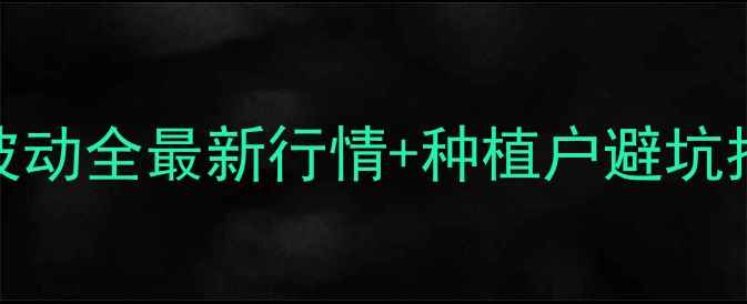 图片 山东华阳农药价格波动全最新行情+种植户避坑指南（附采购攻略）