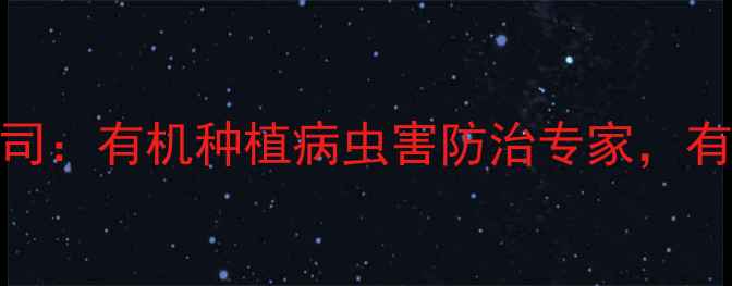 图片 山东国丰农药有限公司：有机种植病虫害防治专家，有机农药批发优选品牌