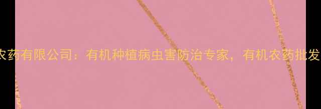 图片 山东国丰农药有限公司：有机种植病虫害防治专家，有机农药批发优选品牌2