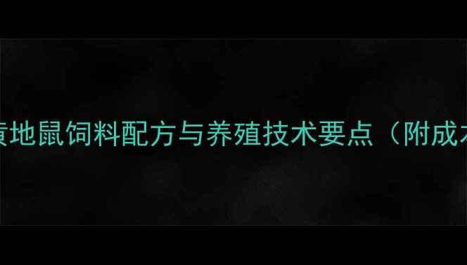 图片 山东地区金黄地鼠饲料配方与养殖技术要点（附成本收益分析）