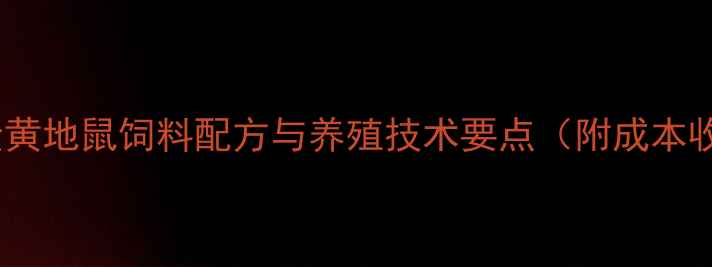 图片 山东地区金黄地鼠饲料配方与养殖技术要点（附成本收益分析）1