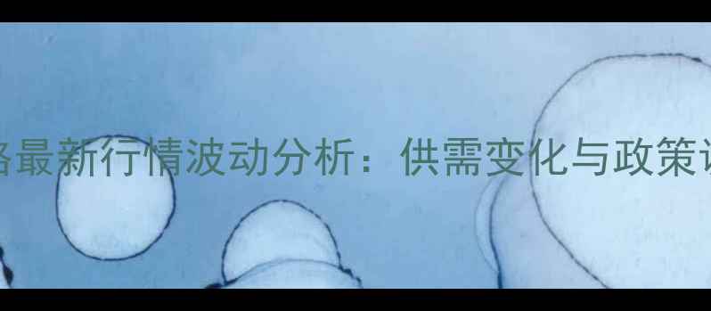 图片 山东大猪价格最新行情波动分析：供需变化与政策调整影响解读