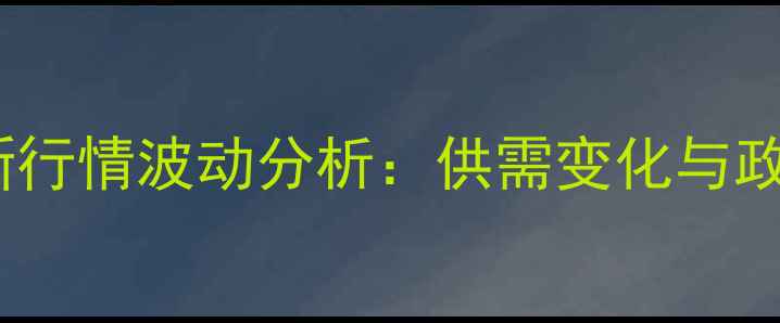 图片 山东大猪价格最新行情波动分析：供需变化与政策调整影响解读2