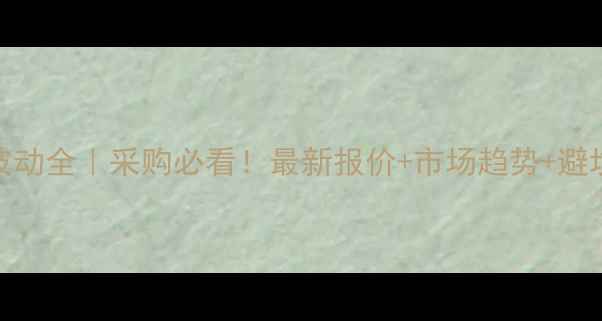 图片 山东奥坤草甘膦价格波动全｜采购必看！最新报价+市场趋势+避坑指南（附品牌对比）