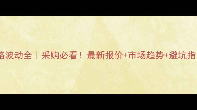 图片 山东奥坤草甘膦价格波动全｜采购必看！最新报价+市场趋势+避坑指南（附品牌对比）1