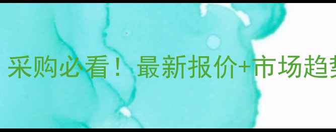 图片 山东奥坤草甘膦价格波动全｜采购必看！最新报价+市场趋势+避坑指南（附品牌对比）2