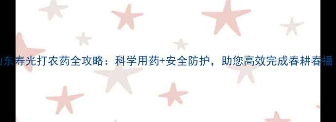 图片 山东寿光打农药全攻略：科学用药+安全防护，助您高效完成春耕春播！