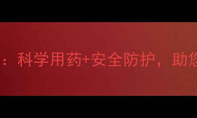 图片 山东寿光打农药全攻略：科学用药+安全防护，助您高效完成春耕春播！1