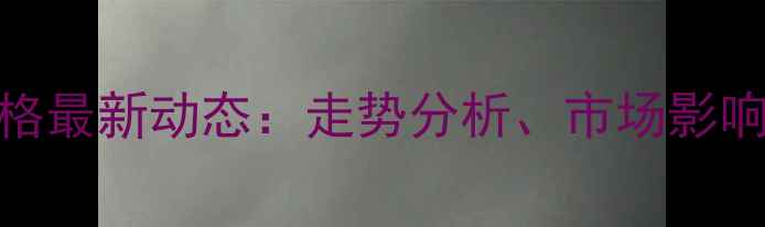 图片 山东寿光生猪价格最新动态：走势分析、市场影响因素与未来预测