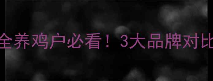 图片 山东小鸡饲料价格全养鸡户必看！3大品牌对比+成本计算表🐔💰2
