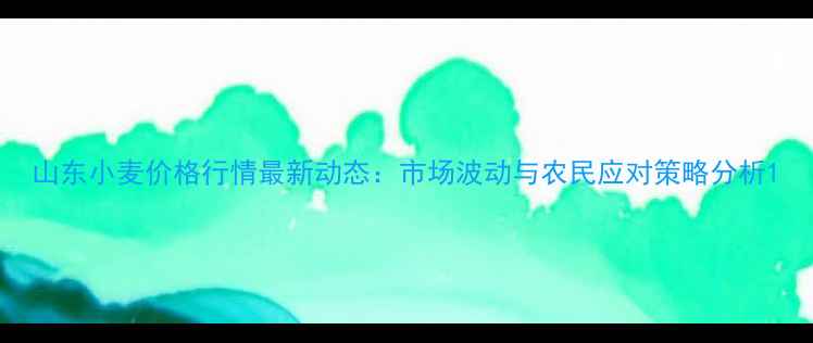 图片 山东小麦价格行情最新动态：市场波动与农民应对策略分析1