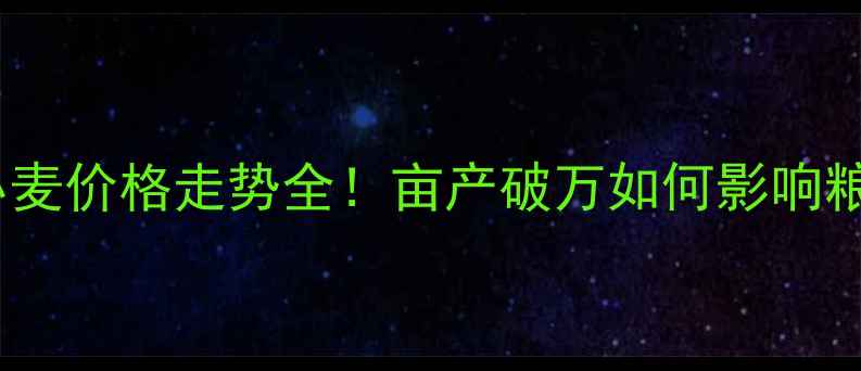 图片 山东小麦价格走势全！亩产破万如何影响粮价？1