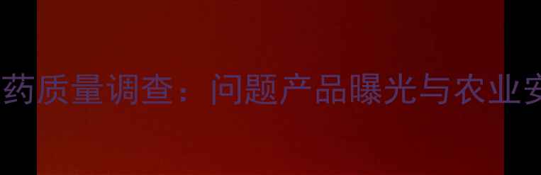 图片 山东巴姆博农药质量调查：问题产品曝光与农业安全应对指南1